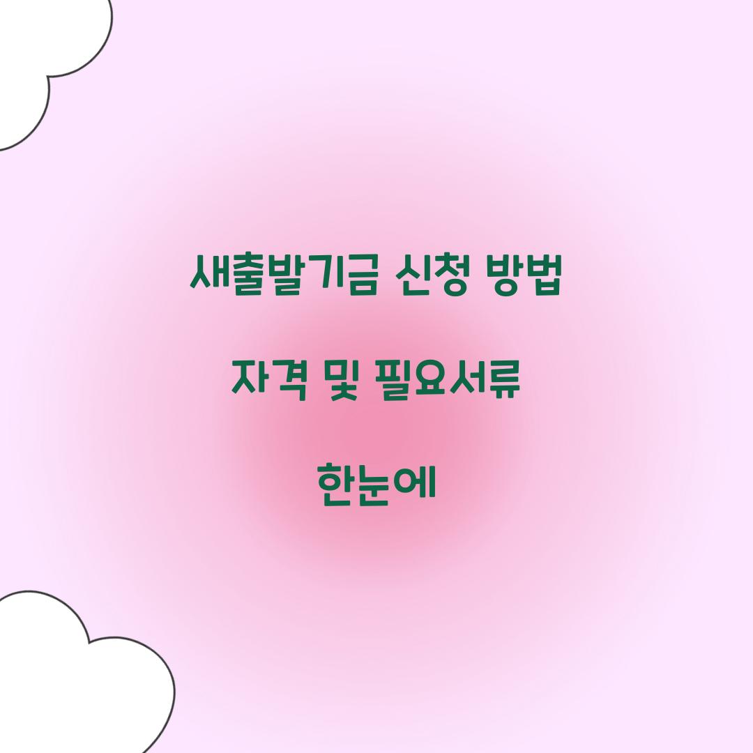 새출발기금 신청 방법