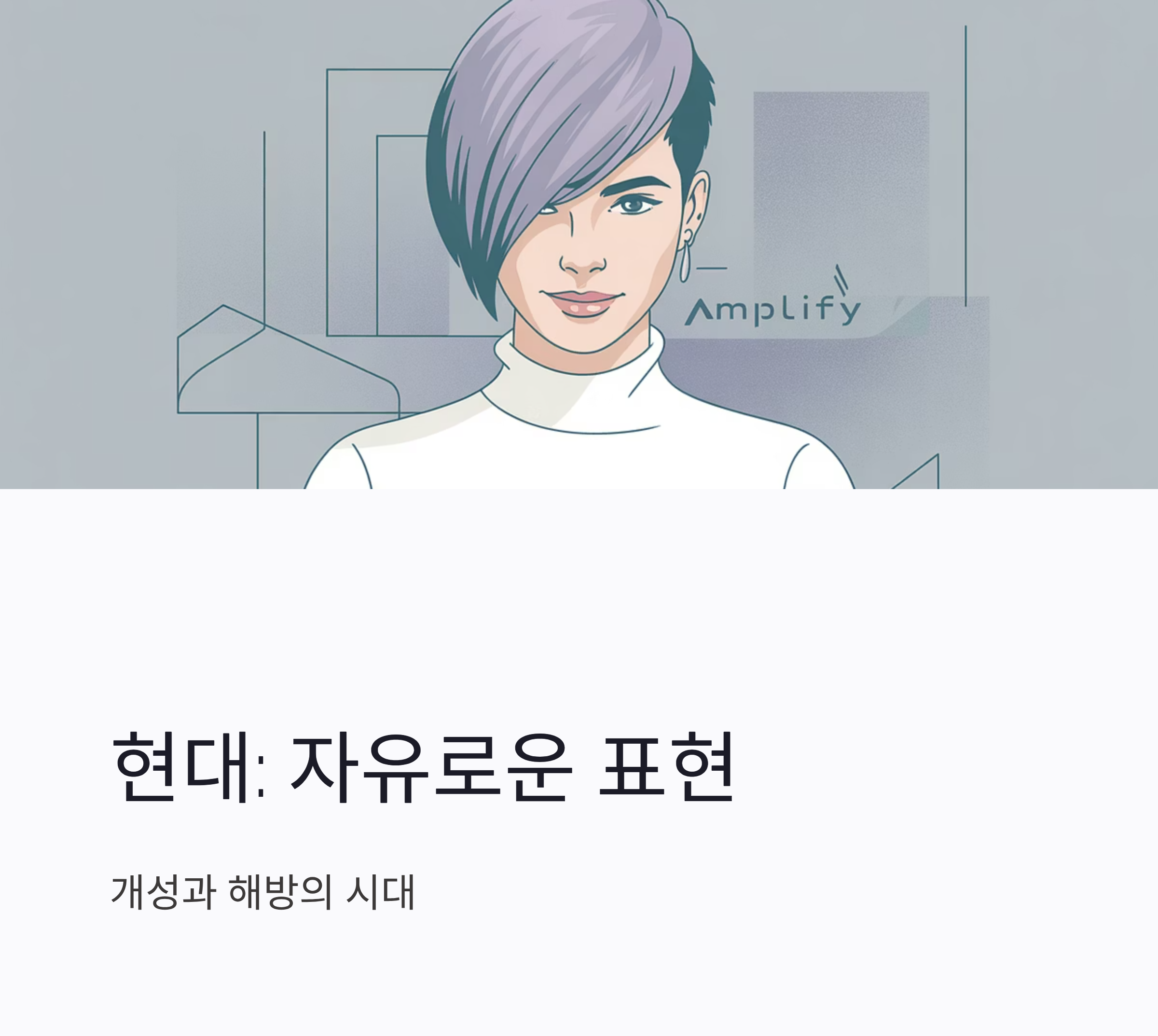 (개성과 해방시대)
