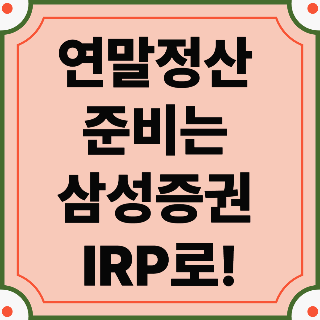 연말정산 준비는 삼성증권 IRP로! 수수료 낮고 ETF 선택 폭 넓은 이유는?