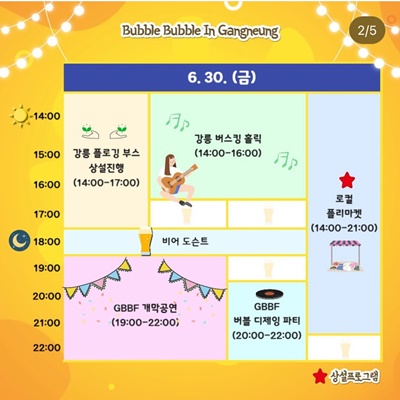 2023 강릉 비치비어 페스티벌 타임테이블 6월30일