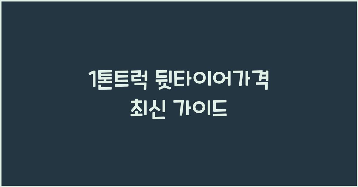 1톤트럭 뒷타이어가격