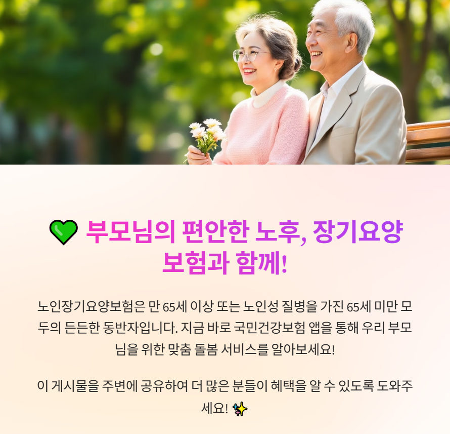 장기요양보험과 함께