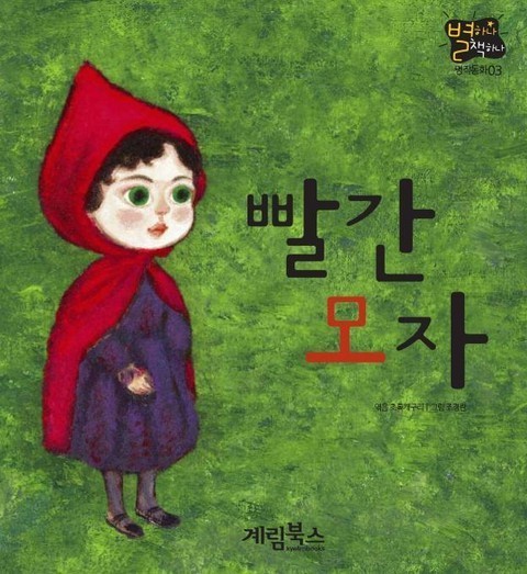빨간 모자 (그림 형제) 줄거리 교훈