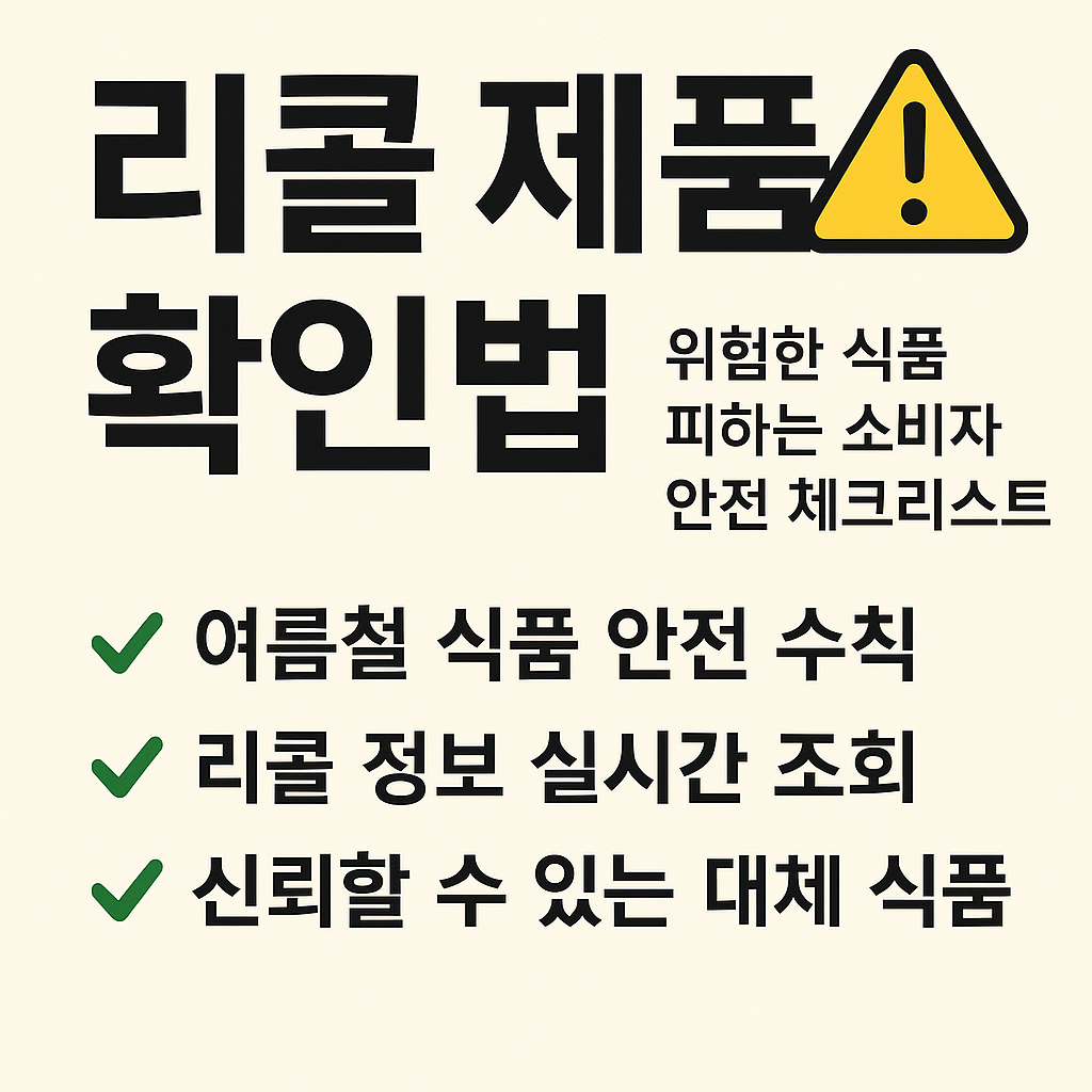 리콜제품 확인법