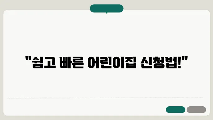 어린이집 신청 방법