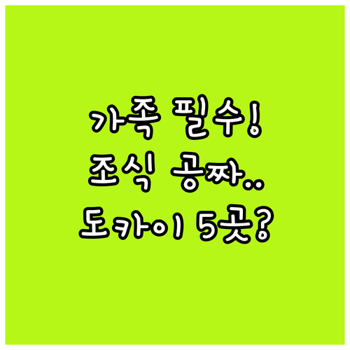 가족 여행 필수 아이치현 도카이 시 ..