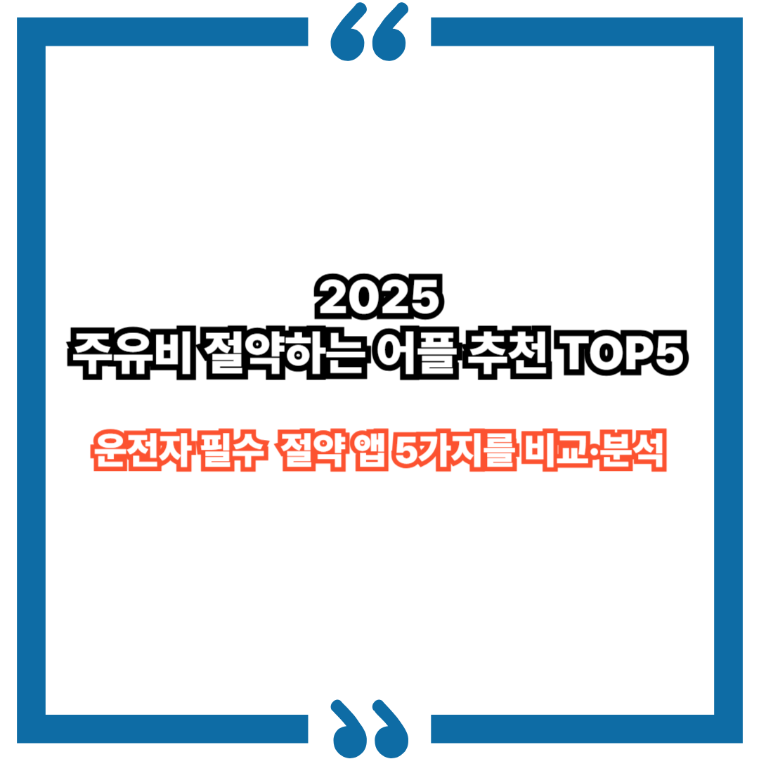 2025 주유비 절약하는 어플 추천 TOP5|운전자 필수 앱 완전 정복