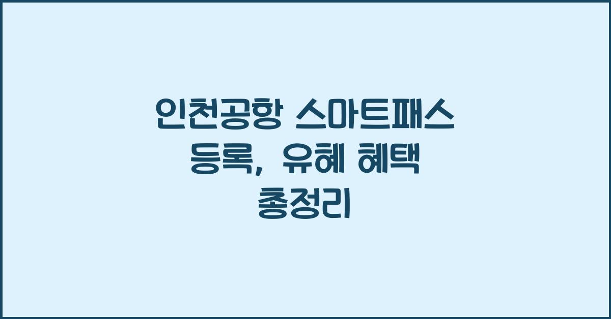 인천공항 스마트패스 등록