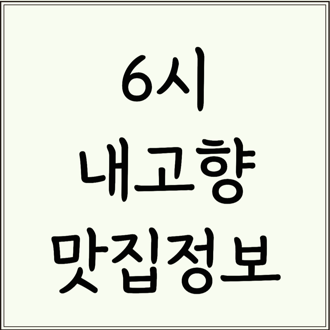 4월 3일 6시내고향 (창원 시장, 장어 국수, 해물찜, 국밥, 두메부추) 정보