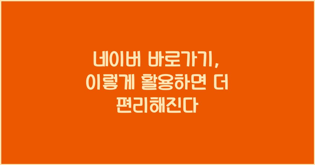 naver 네이버 바로가기