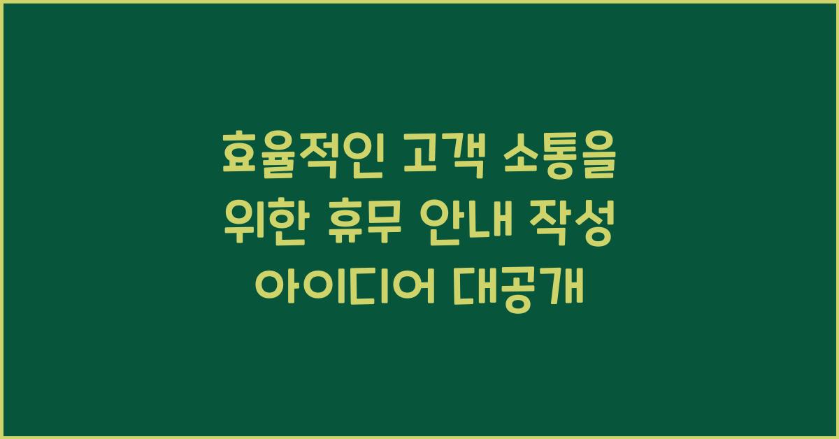 효율적인 고객 소통을 위한 휴무 안내 작성 아이디어