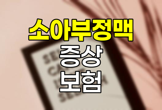 소아 부정맥 증상과 보험 대비책