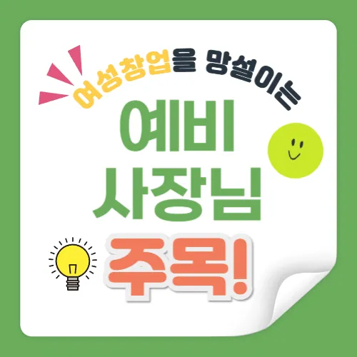 여성 소자본 창업준비 썸네일