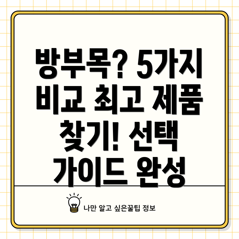 플라스틱방부목선택가이드5가지제품분석및비교