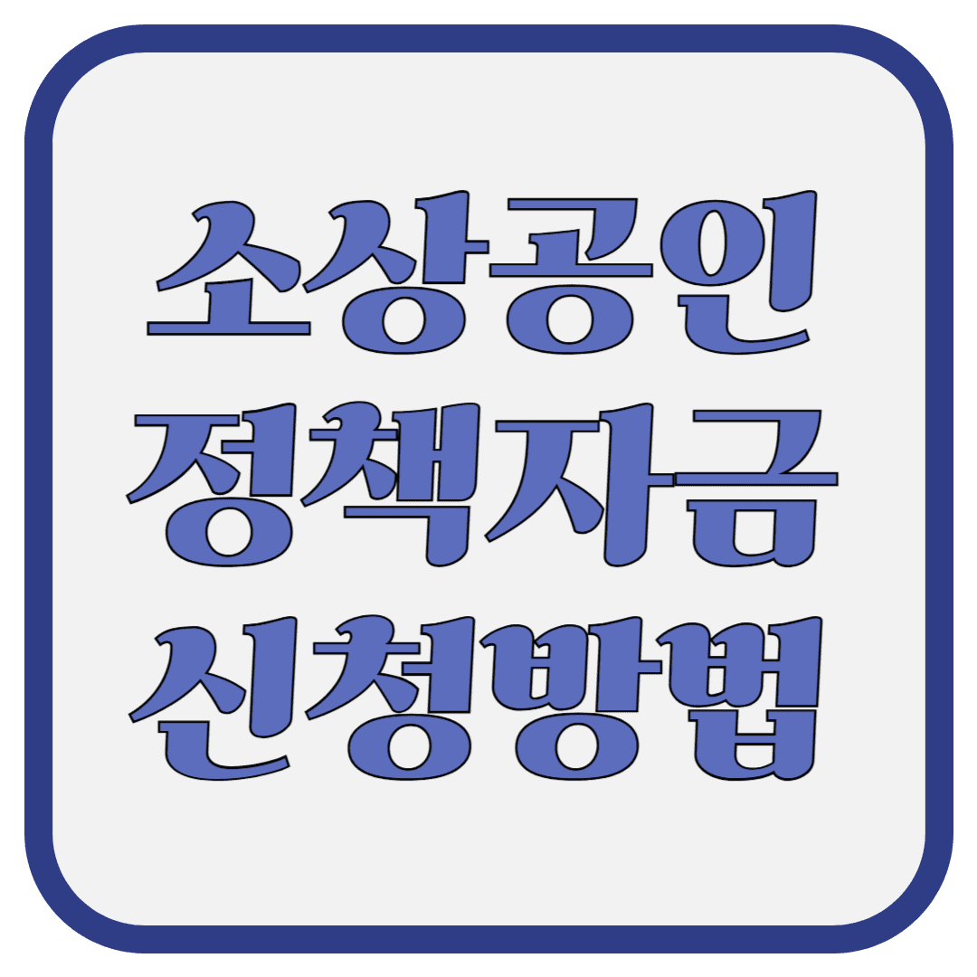 소상공인 정책자금 신청방법!