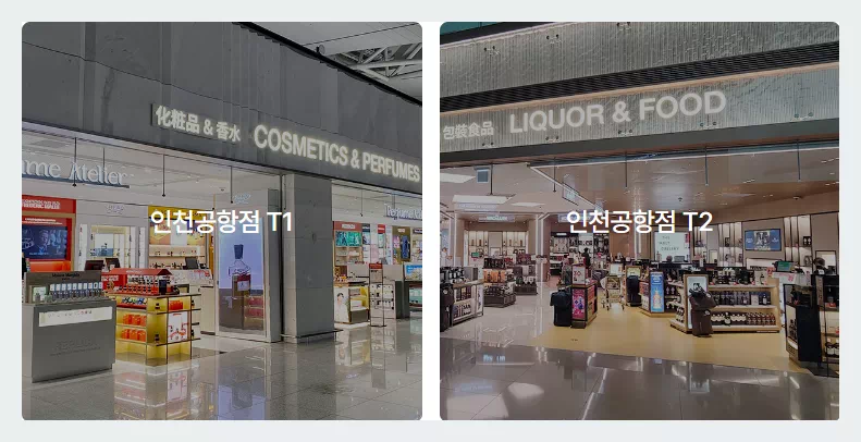 신세계 면세점 인천공항점