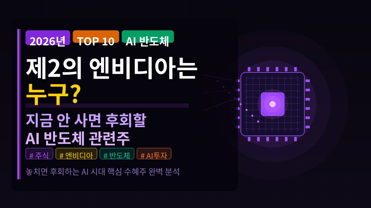 2026년 제2의 엔비디아는 누구? 지금 안 사면 후회할 AI 반도체 관련주 TOP 10