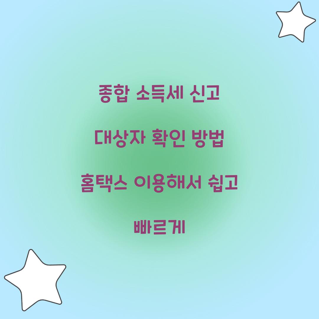 종합 소득세 신고 대상자 확인 방법 홈택스 이용