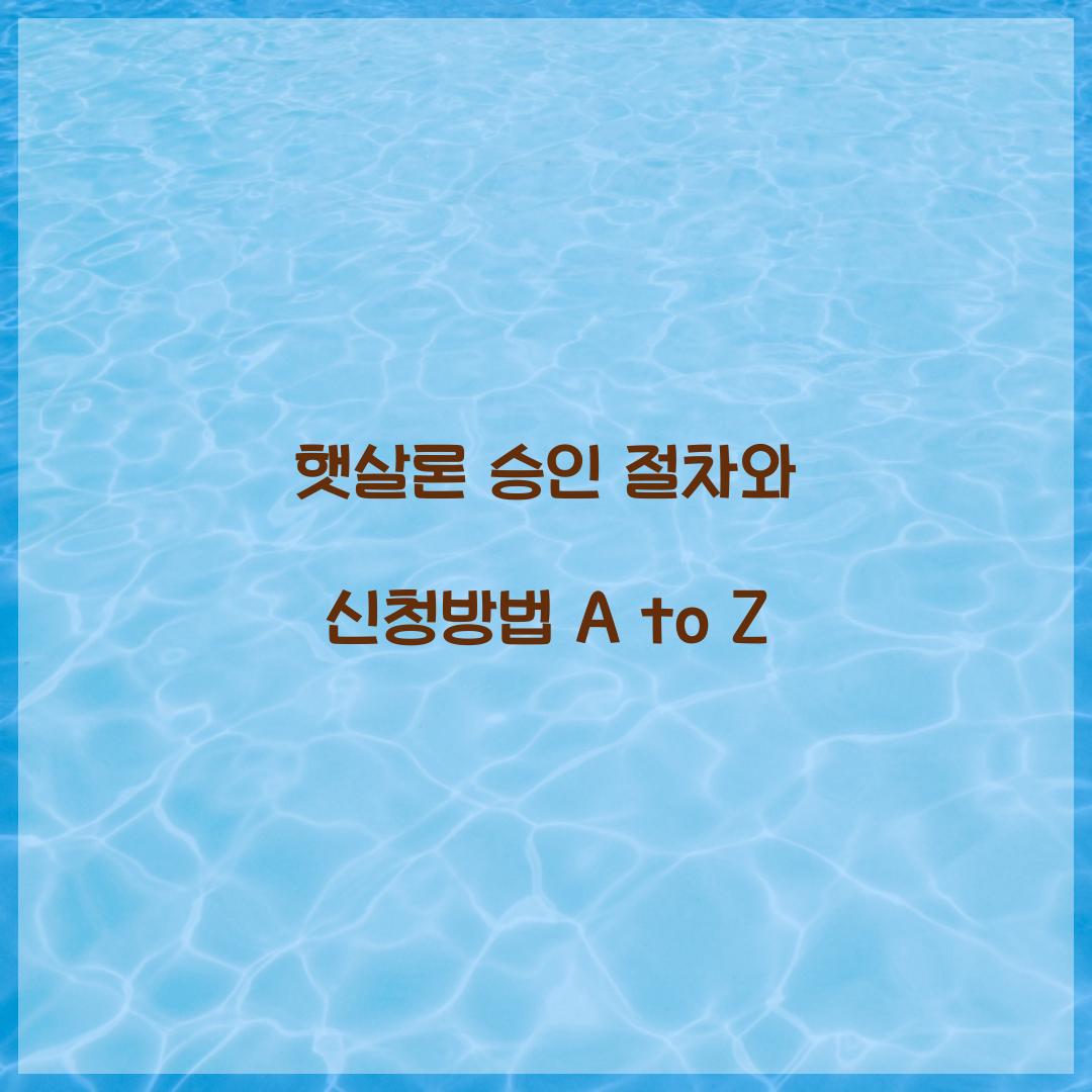 햇살론 승인 절차