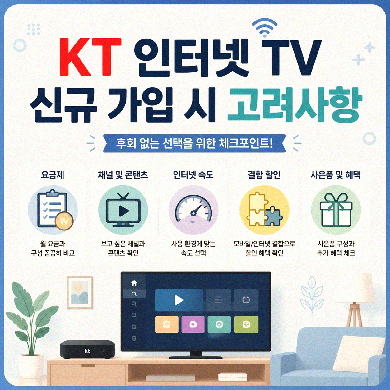 KT 인터넷 TV 설치, 알아두면 좋을 점들은 무엇일까