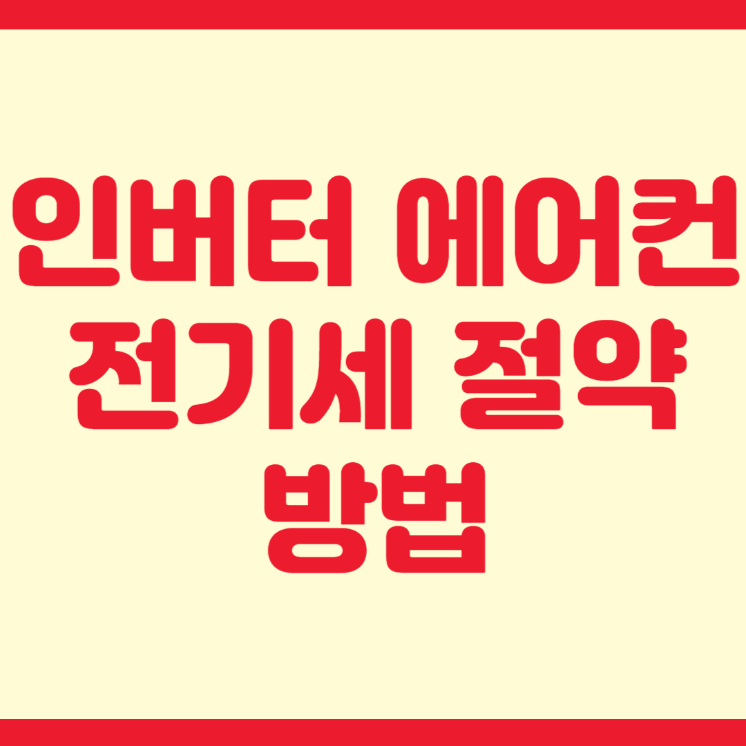 인버터 에어컨 전기세 절약 방법