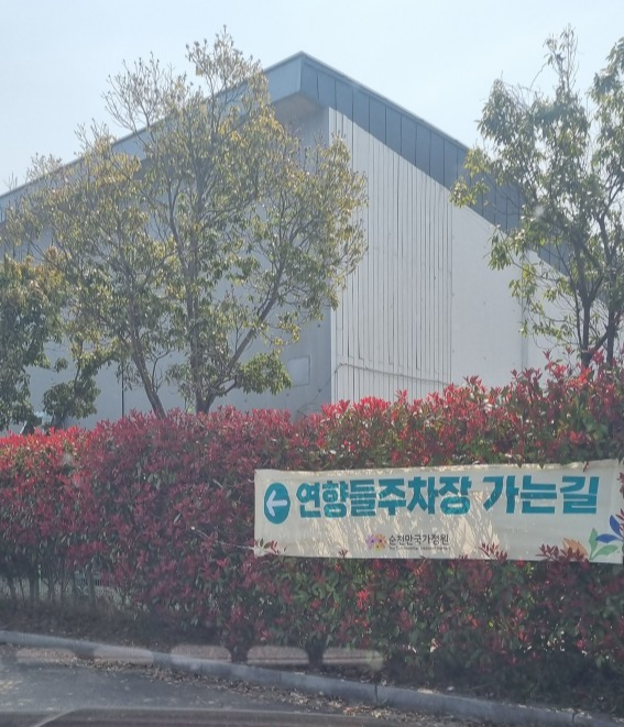 순천만 국가정원 연향들 주차장 (주차장, 매표소, 편의시설)_24년4월10일 기준 사진