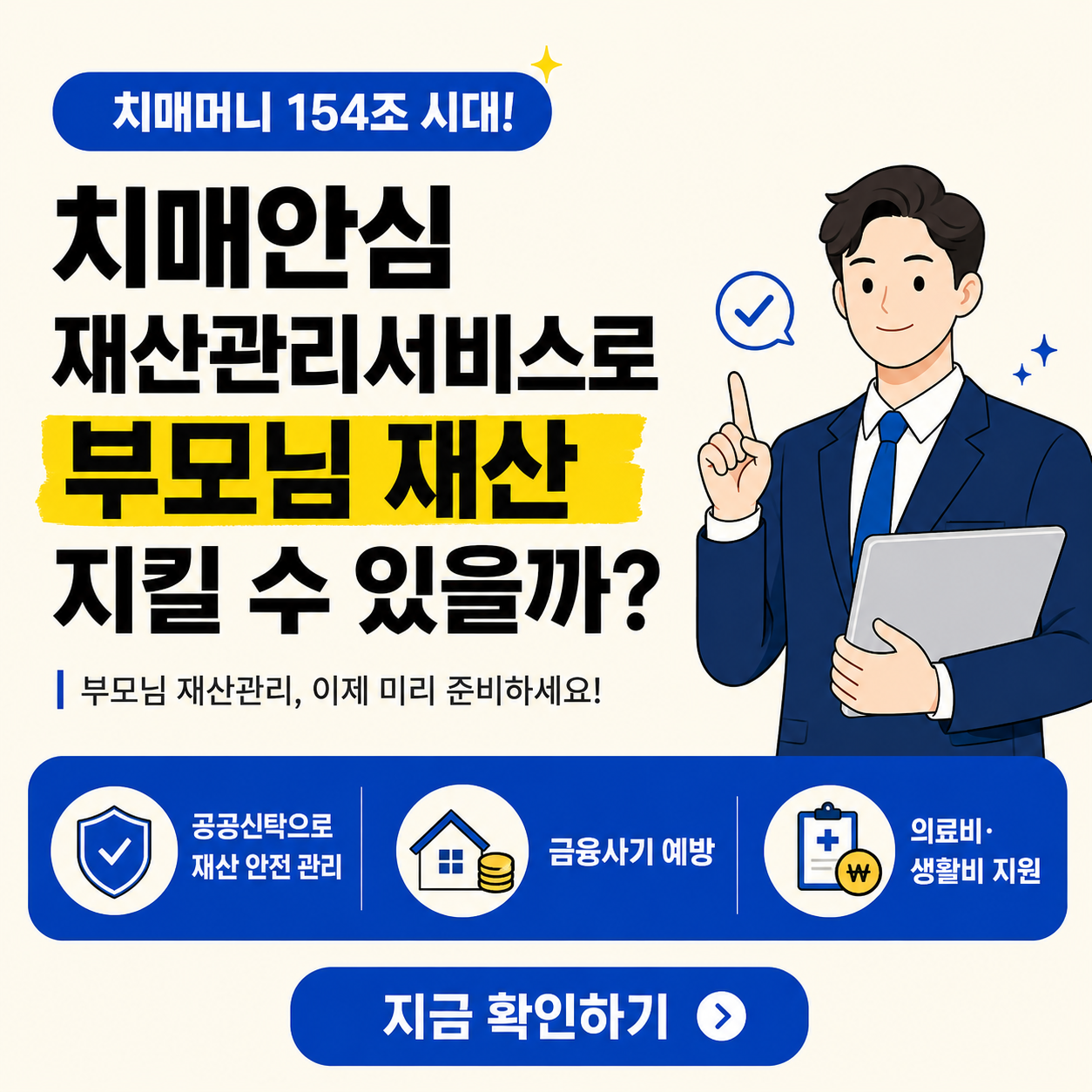 치매머니 154조 시대를 배경으로 치매안심재산관리서비스를 통해 부모님 재산을 안전하게 지킬 수 있는지 설명하는 블로그 썸네일 이미지
