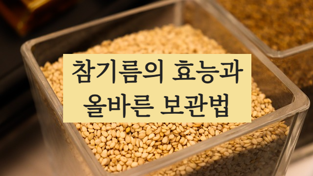 참기름 보관법과 효능