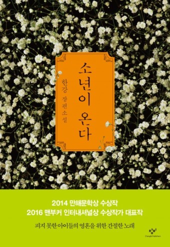 한강작가- '소년이 온다' 표지