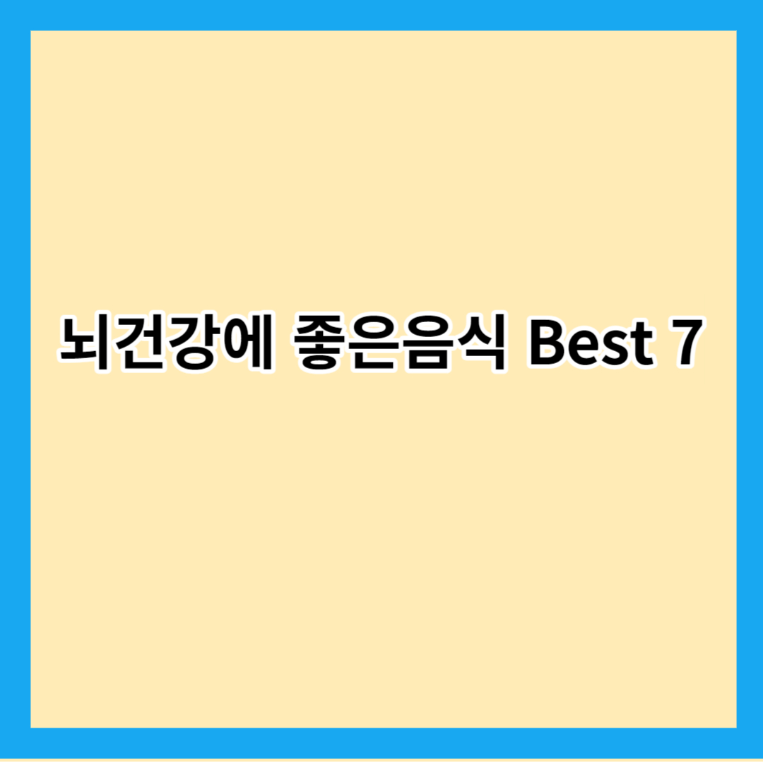 뇌건강에 좋은음식