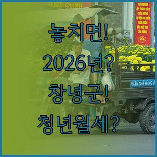 2026년 창녕군 청년월세 지원금 조..