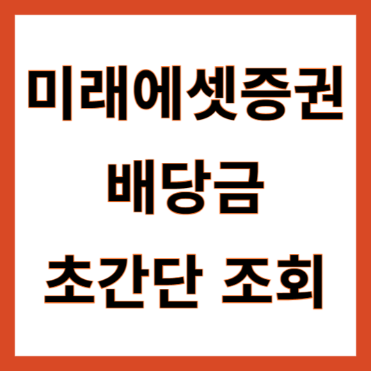 미래에셋증권 예상배당금 조회