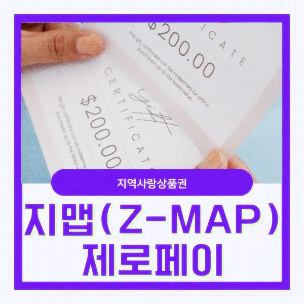 지맵(Z-MAP) 제로페이