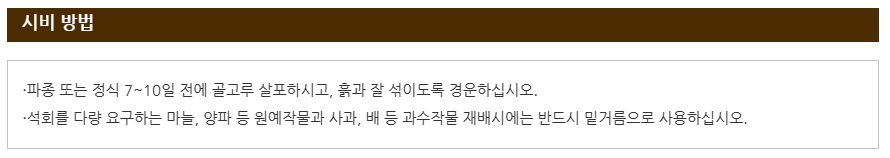 석회고토비료 효능, 사용 방법, 추천