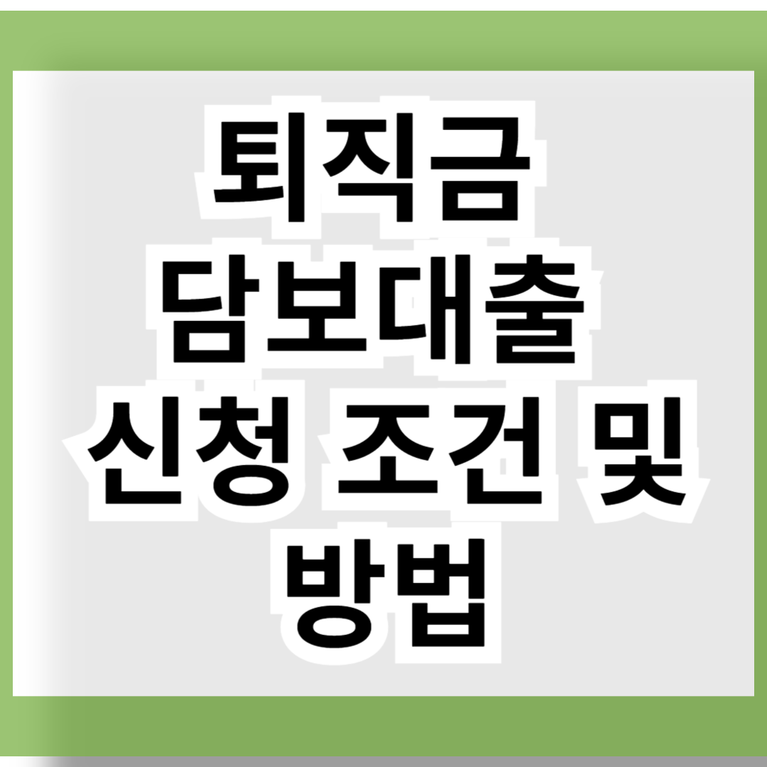 퇴직금 담보대출 신청 조건 및 방법