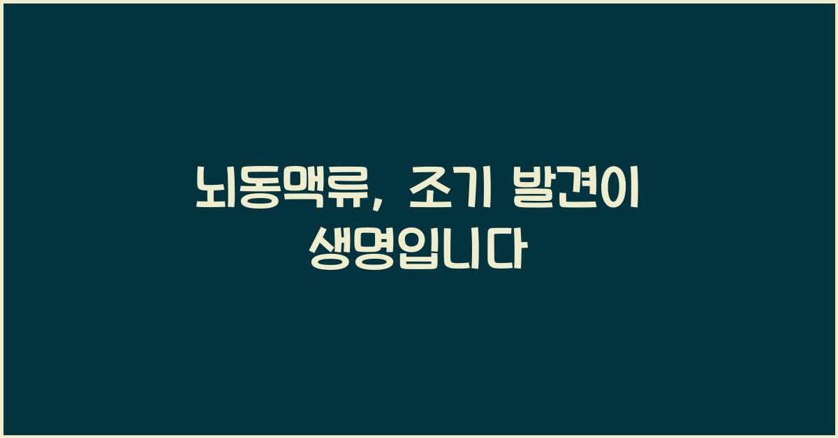 뇌동맥류