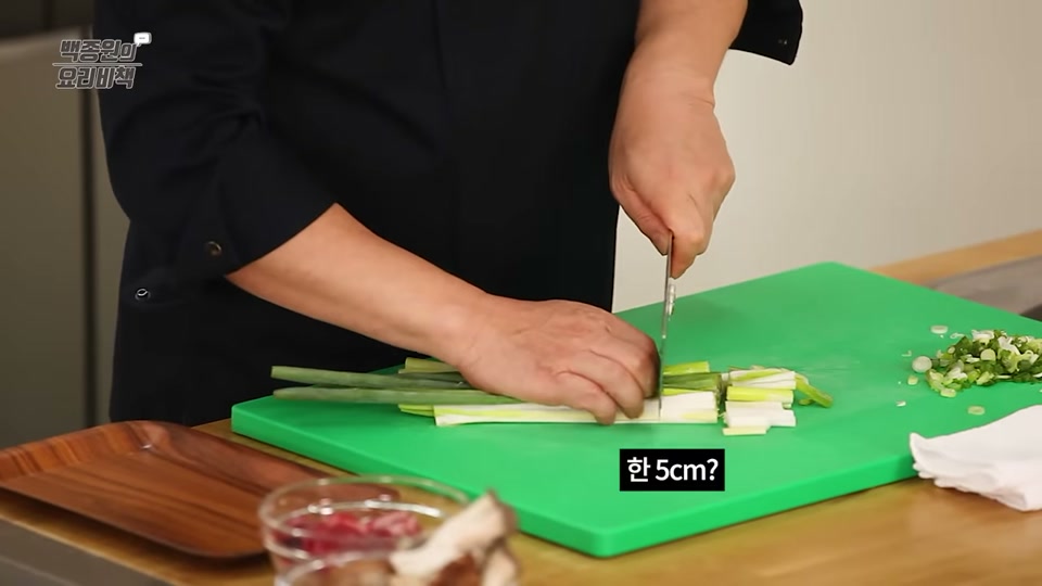 대파를 5cm 길이로 써는 장면