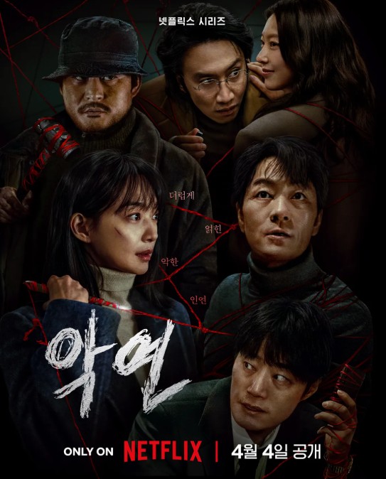 넷플릭스 악연 포스터