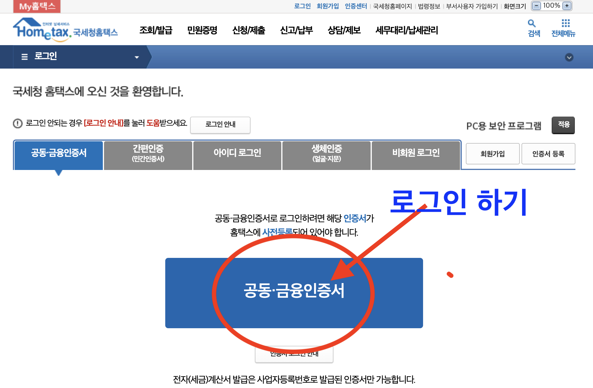 국세청홈택스-인증방법 공동인증서 금융인증서 간편인증