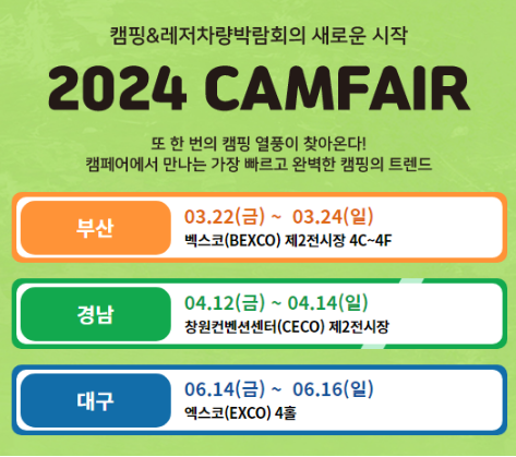 2024 캠페어 부산 벡스코, 캠핑 박람회,레저 전시행사