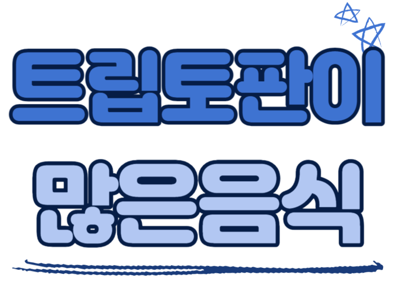 트립토판이 많은 음식