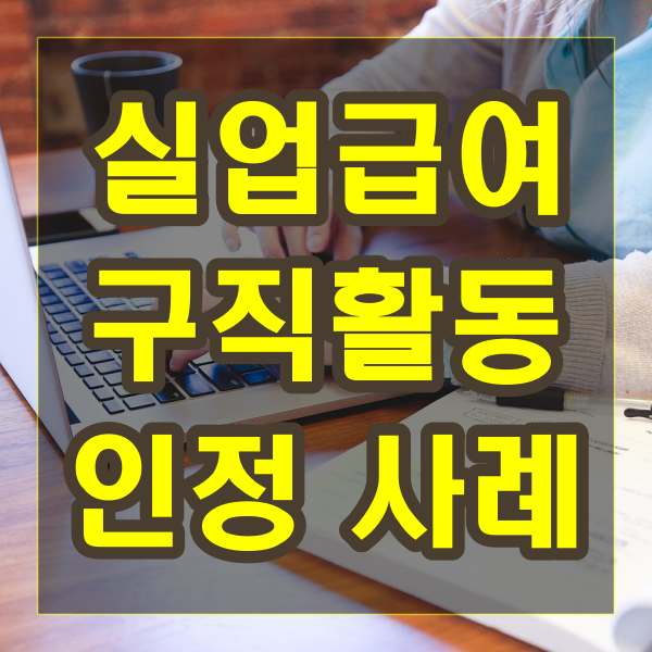 실업급여 구직활동 인정 사례