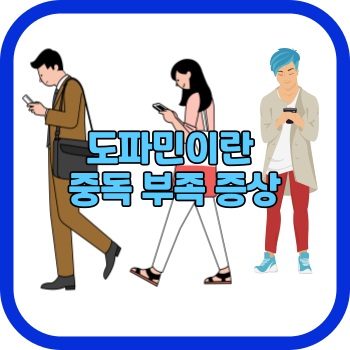 도파민이란 중독 부족 증상
