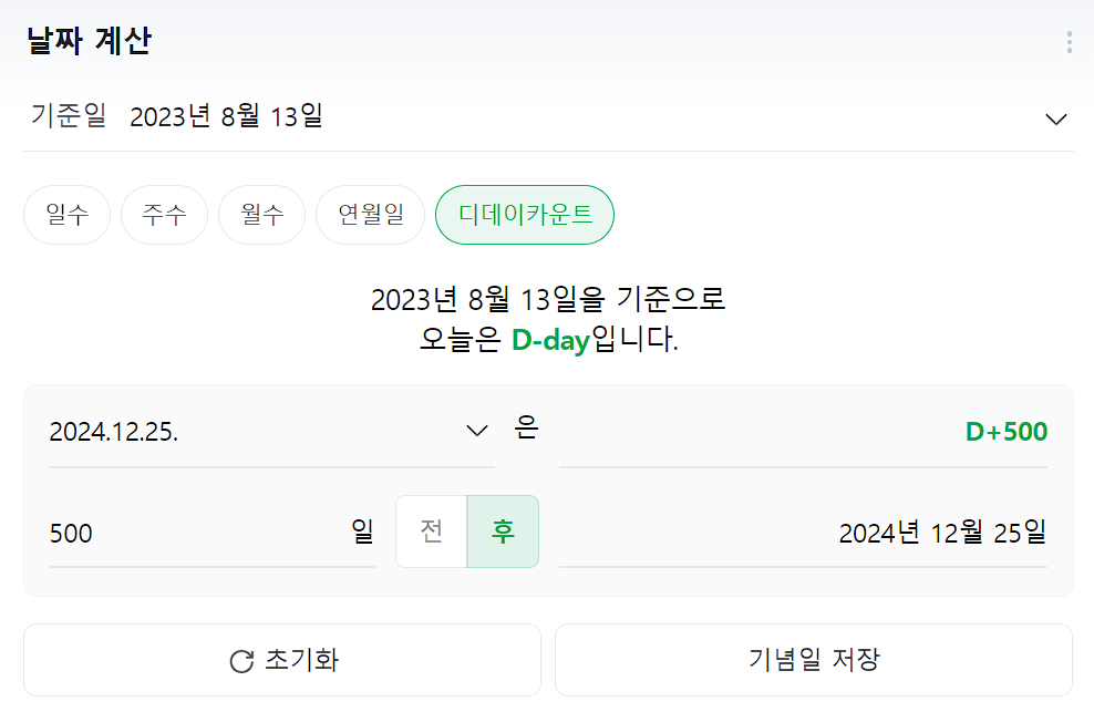 디데이 계산기
