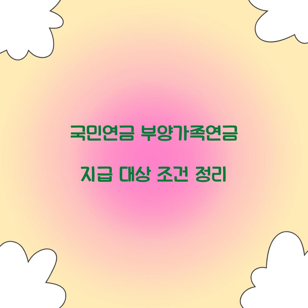 국민연금 부양가족연금 지급 대상 조건 정리