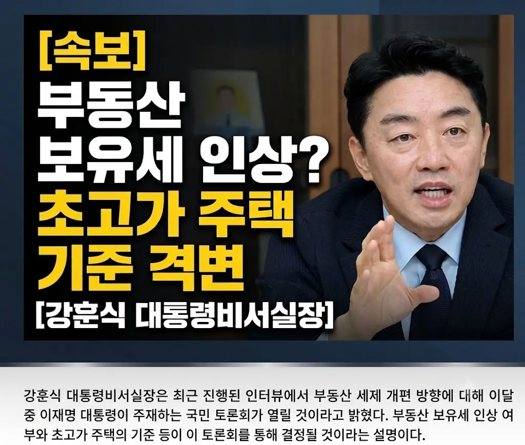 보유세 설명하는 강훈식 비서실장 인포그래픽