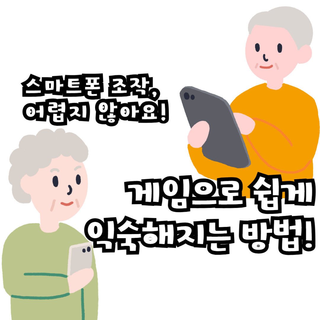 스마트폰 조작, 어렵지 않아요! 게임으로 쉽게 익숙해지는 방법