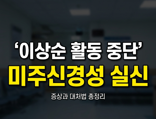 이상순 활동 중단으로 다시 주목받는 ‘미주신경’ 문제…미주신경성 실신 증상과 대처법 총정리