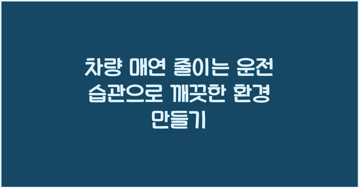차량 매연 줄이는 운전 습관