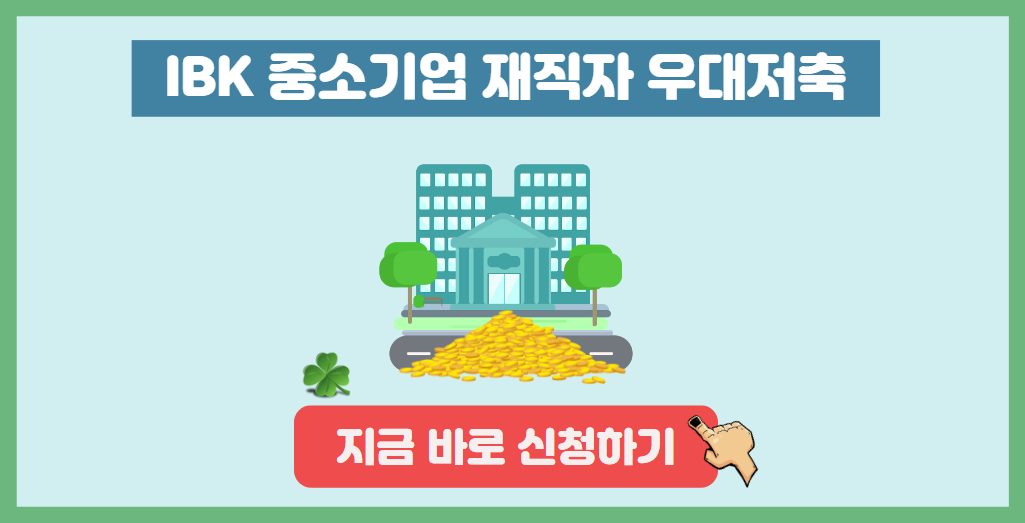IBK중소기업재직자우대저축